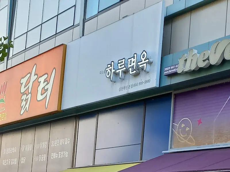 하루면옥 간판
