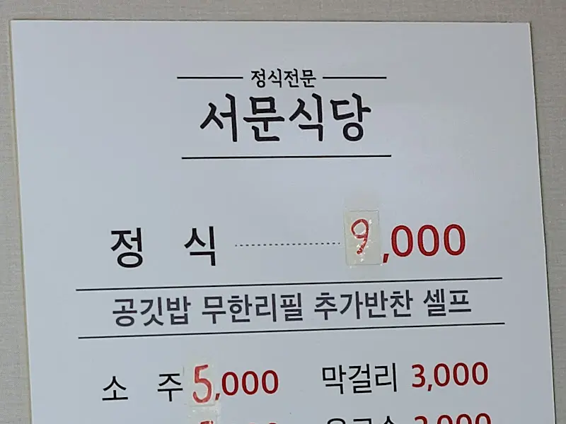 서문식당 메뉴 가격표