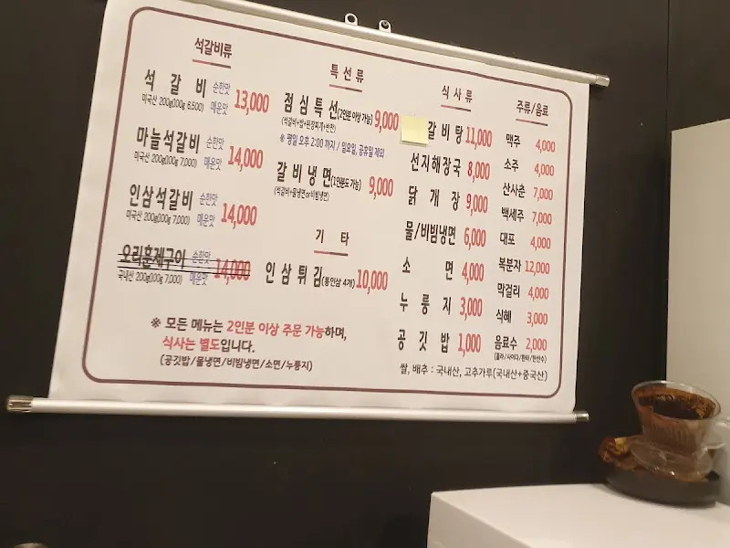 궁채석갈비 메뉴판