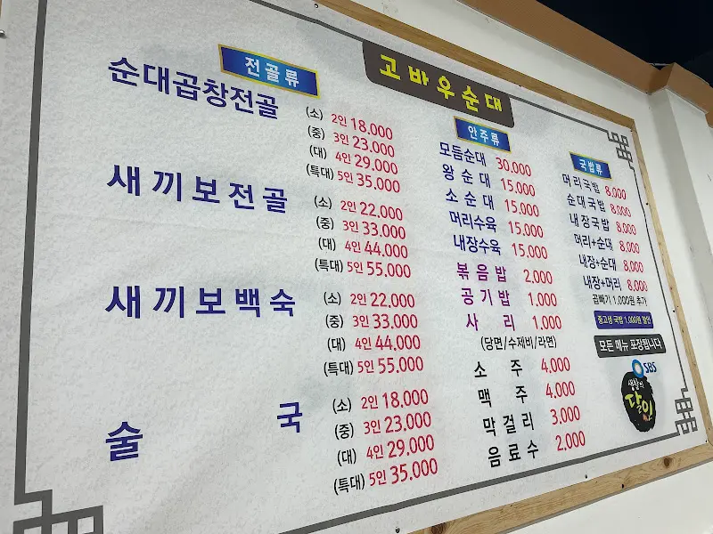 고바우순대 메뉴판