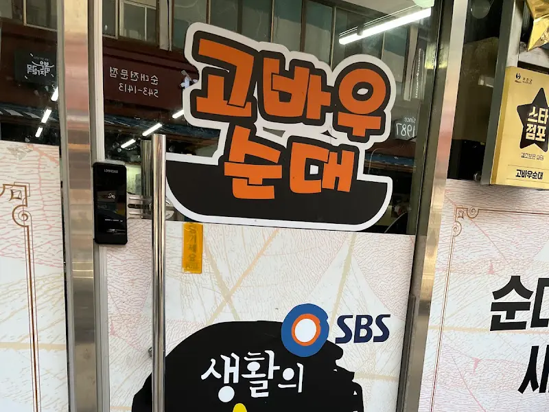 고바우순대 간판