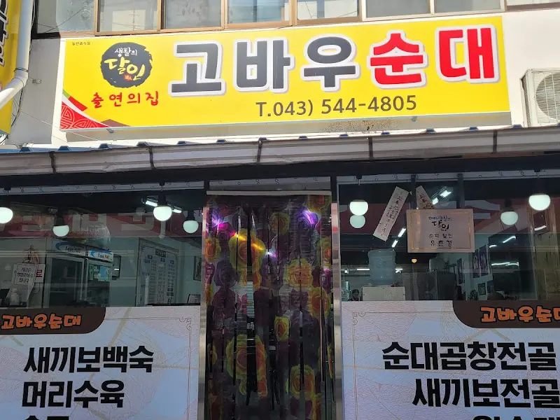 고바우순대 외부 간판