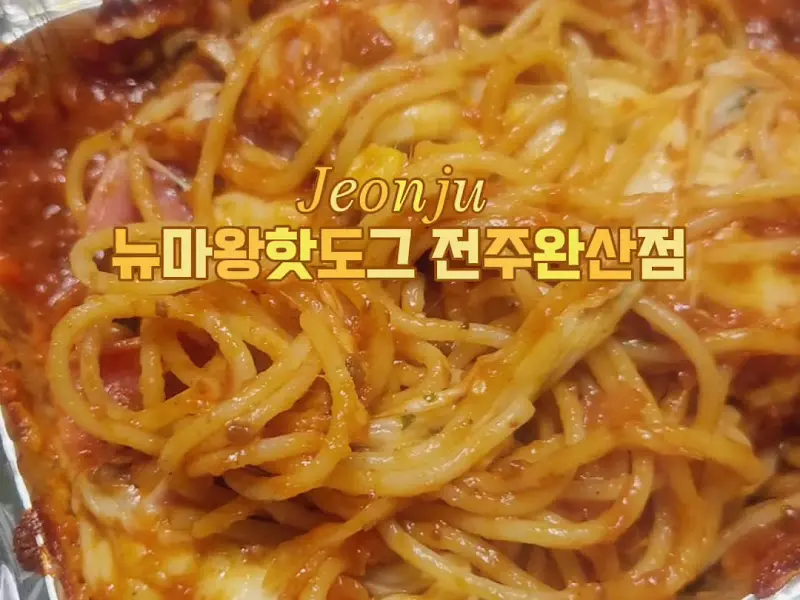 마왕 스페셜 핫도그