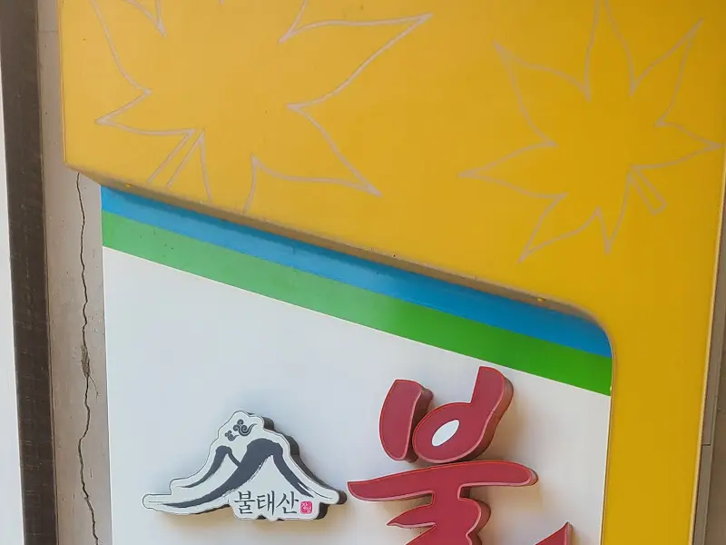 불태산 한우마을 간판