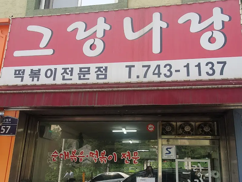 그랑나랑 가게 전경