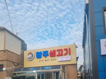 세월의 깊이가 느껴지는 동두천 황주생고기, 노포의 풍미가 살아있는 지역 맛집 기행