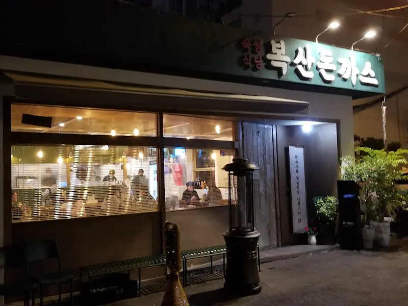 복산돈까스 가게 외부 전경