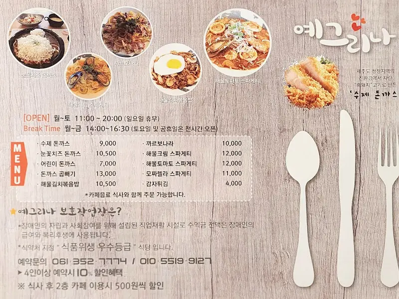 예그리나 메뉴판