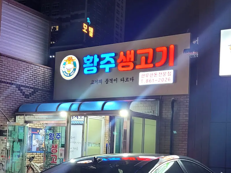 황주생고기 외부 전경