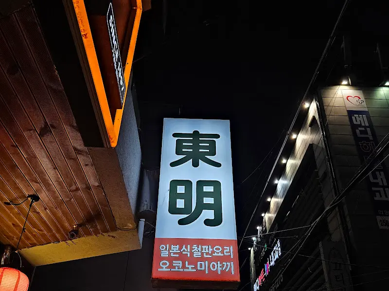 동명 외부 간판