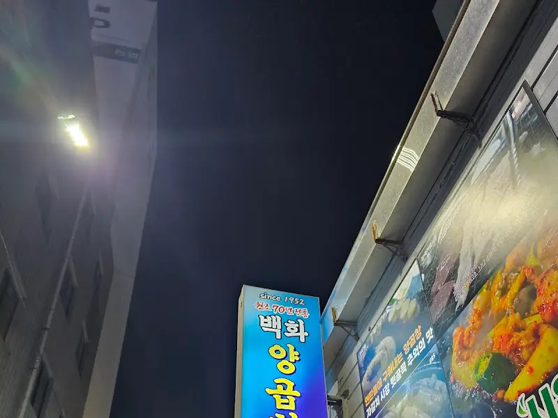 백화양곱창 골목 풍경