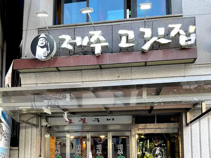 제주 고깃집 간판