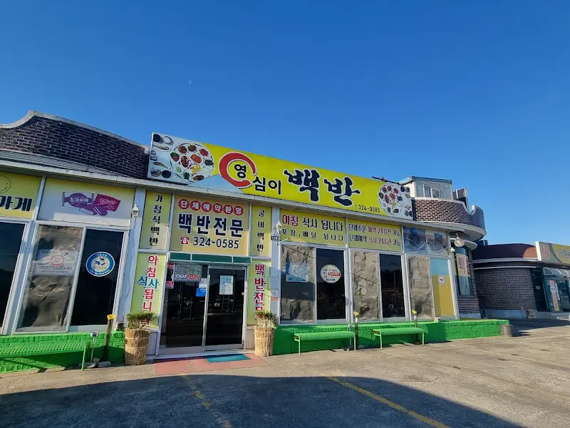 영심이 백반집 외부 모습