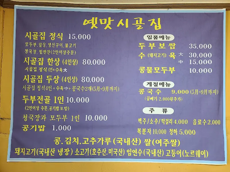 옛맛시골집 메뉴판