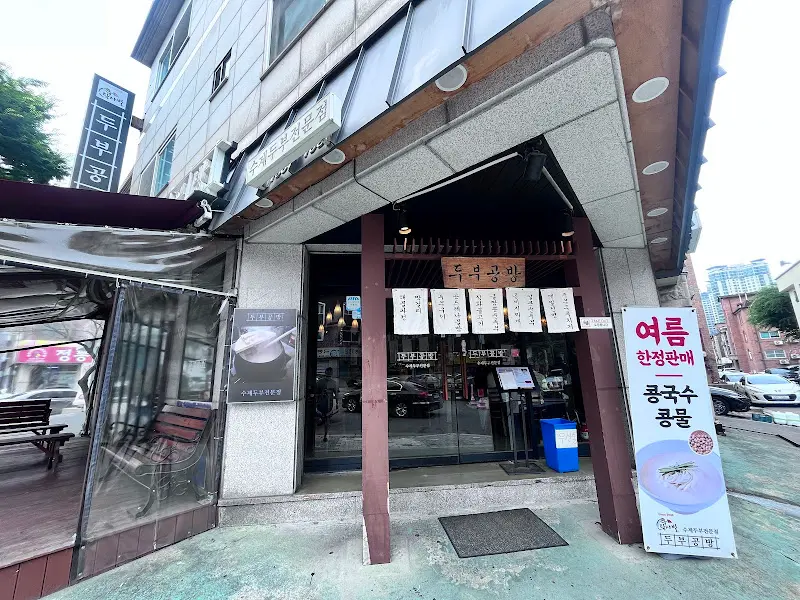 두부공방 외부 전경