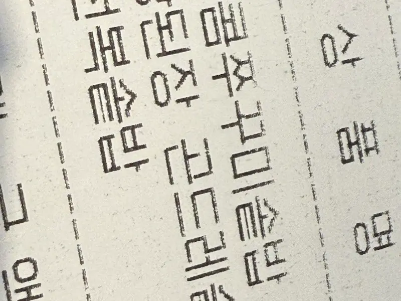 연남솥밥 영수증