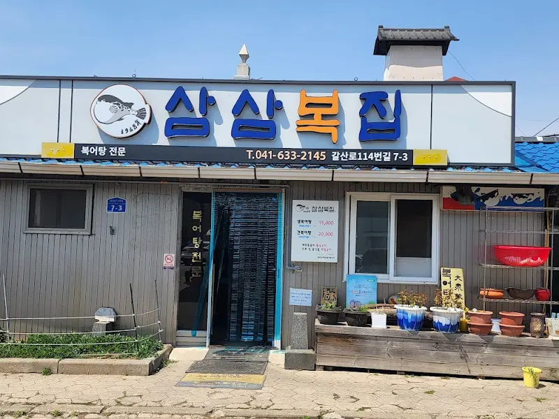 삼삼복집 간판