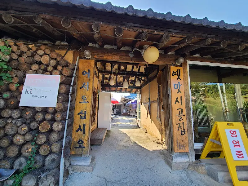 옛맛시골집 입구