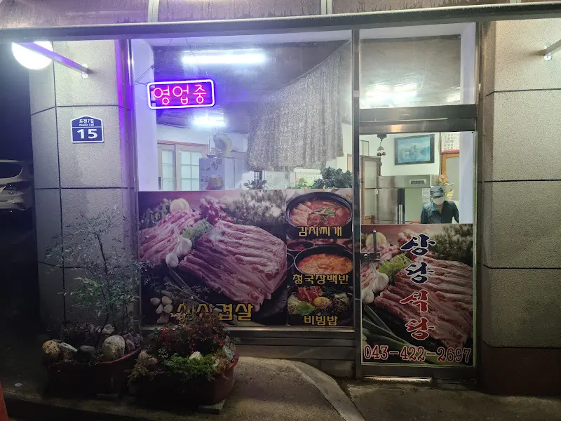 상당식당 외부 전경