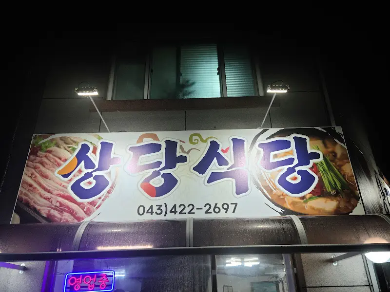 상당식당 간판
