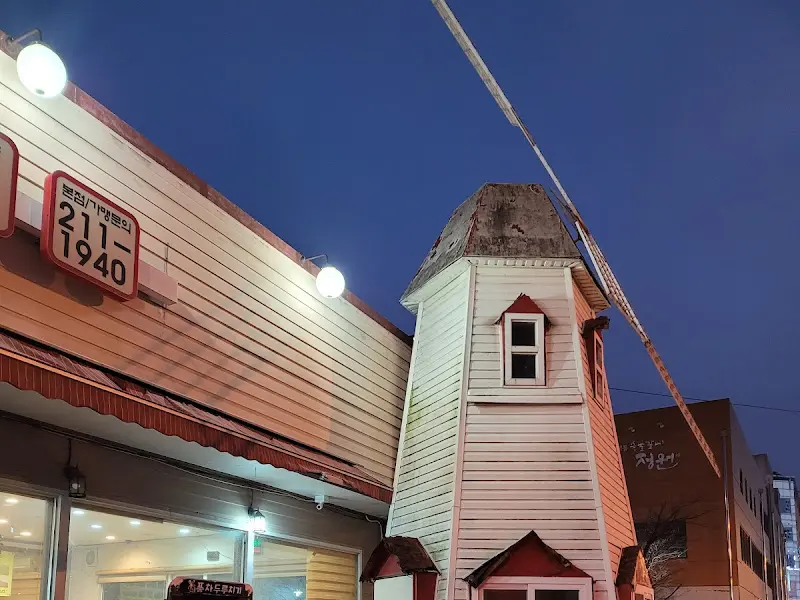 풍차와 함께 보이는 식당 간판