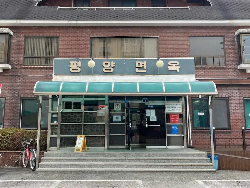 의정부 평양면옥 본점 외관