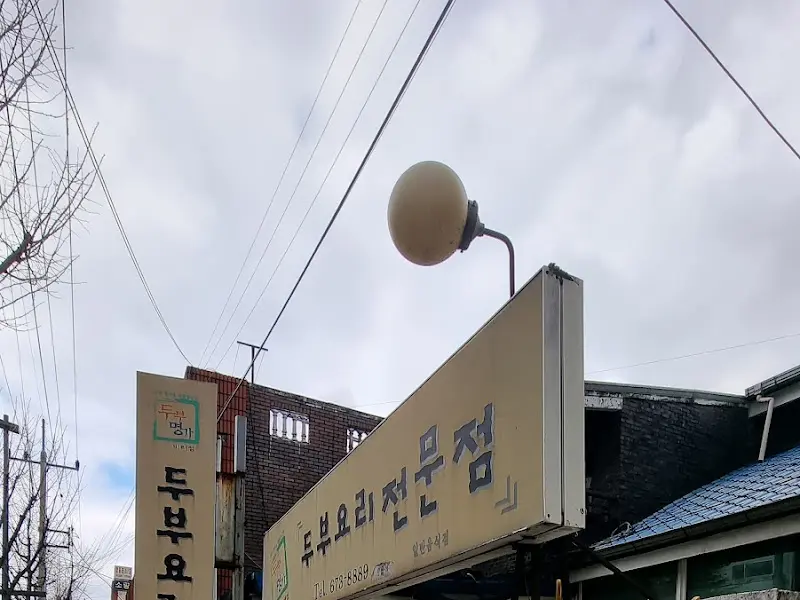 두부요리 전문점 간판