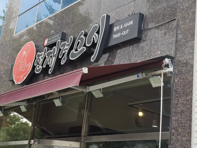 전재경스시 외관