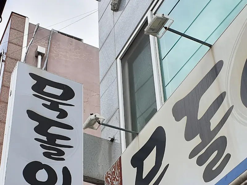 묵돌이식당 외부 간판