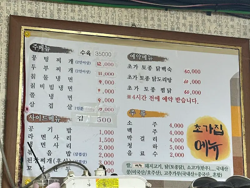 초가뭉텅찌개 메뉴판