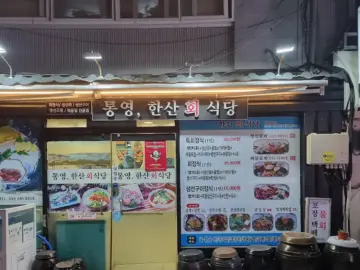 통영 현지인이 인정한 한산회식당, 여행의 맛집 정점을 찍다