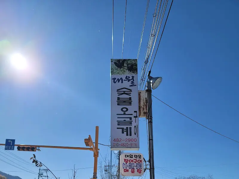 대월 숯불 오골계 간판