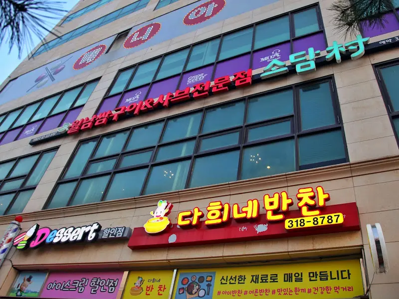 소담촌 건물 외관