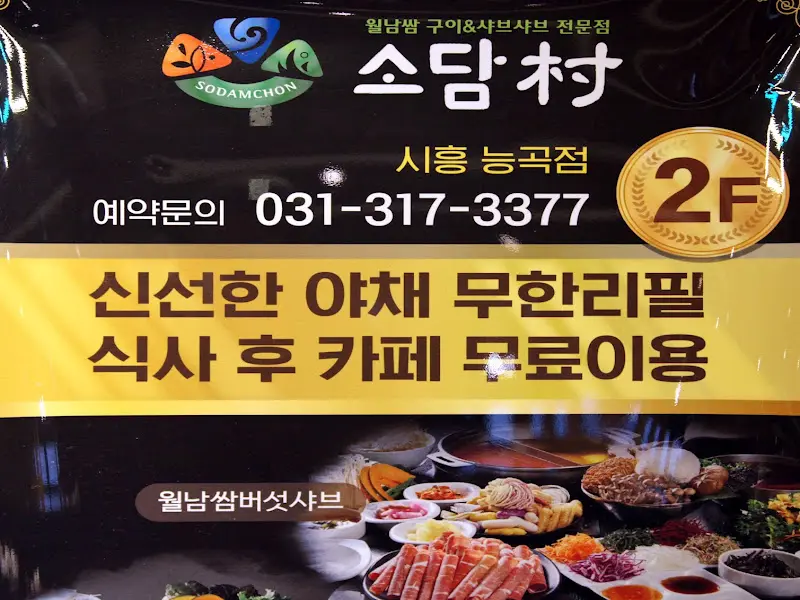 소담촌 안내문구