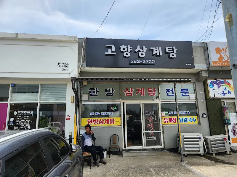 고향삼계탕 외부 전경