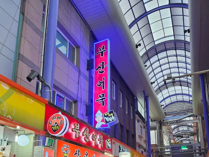 장우손 부산어묵 가게 간판