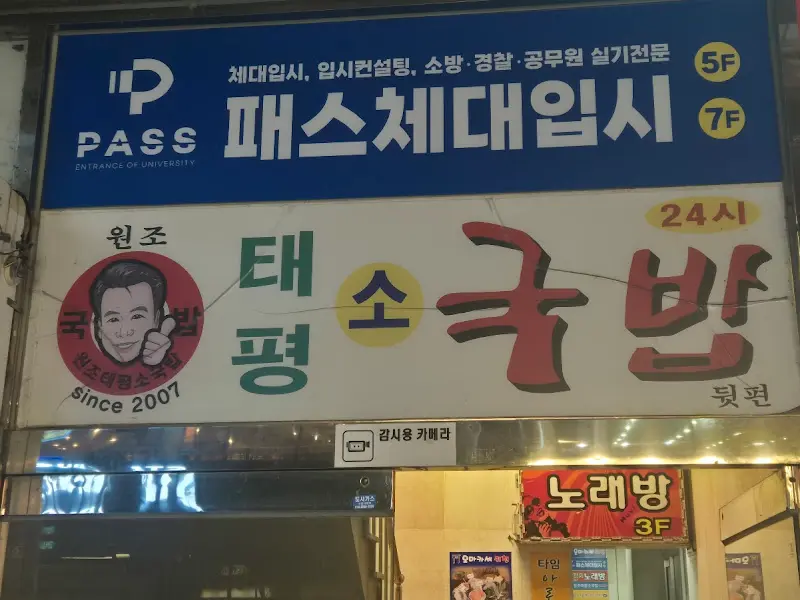 태평소국밥 간판