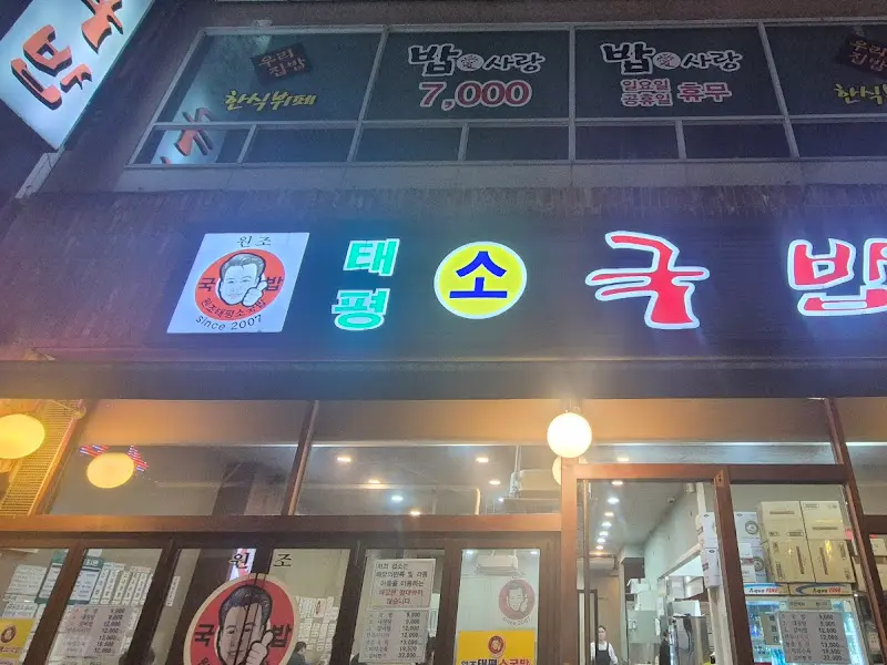 태평소국밥 야경