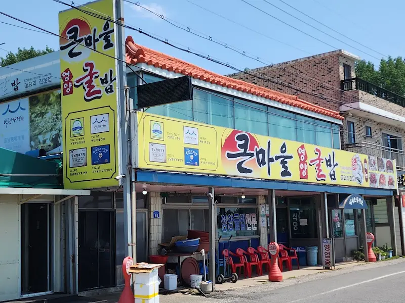 큰마을영양굴밥 외관