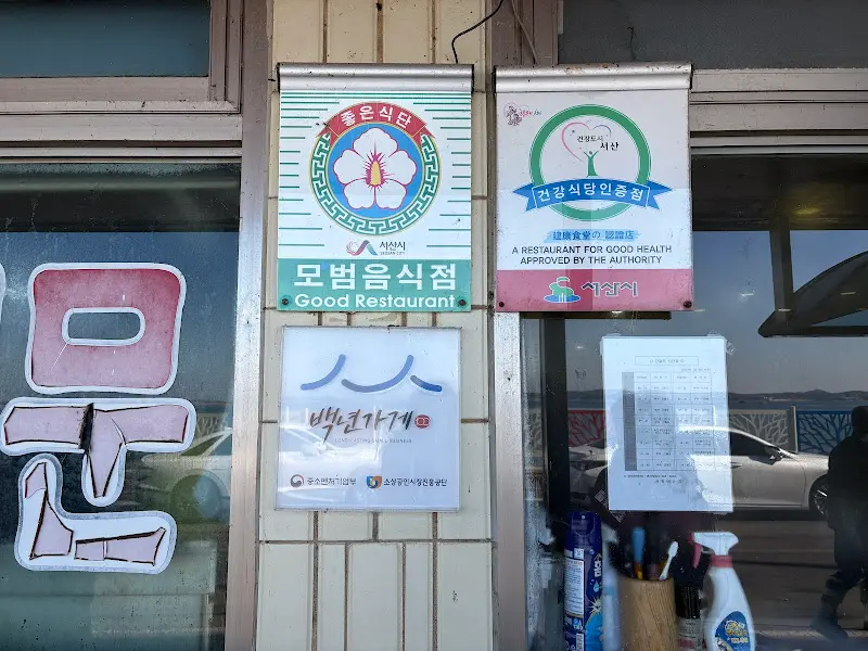 모범음식점 인증