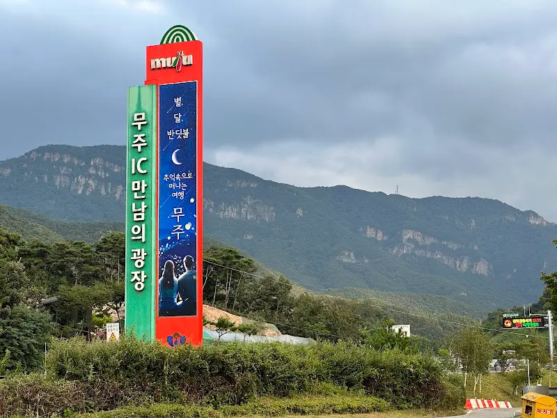 무주 IC 만남의 광장