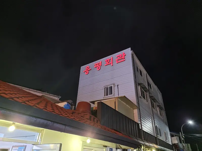 용평회관 외관 야경