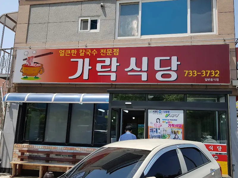 가락식당 외부 간판