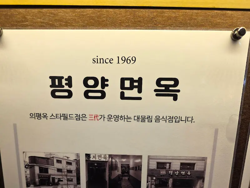 since 1969 평양면옥