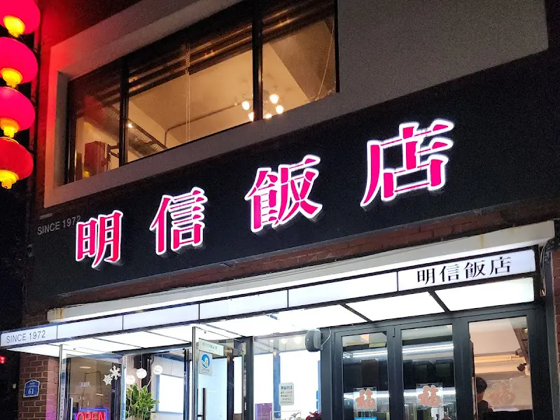 명신반점 외관