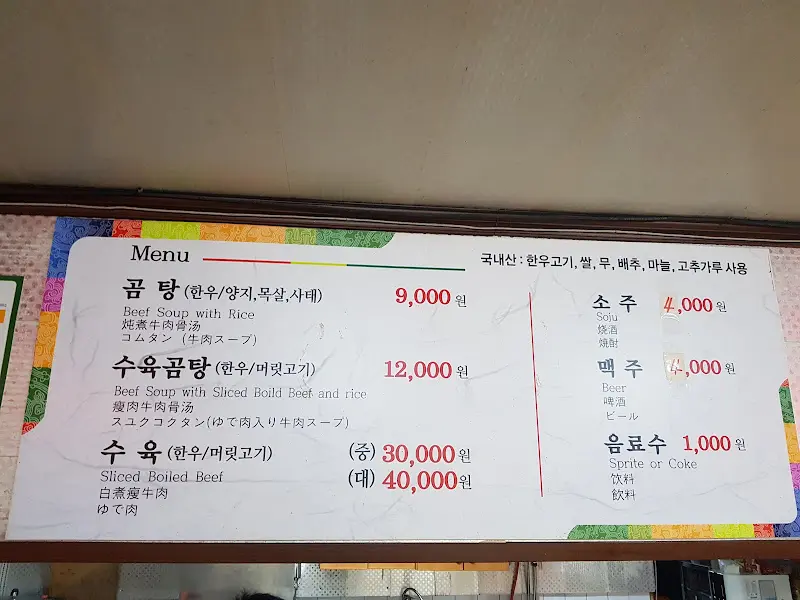 하나나주곰탕 메뉴판