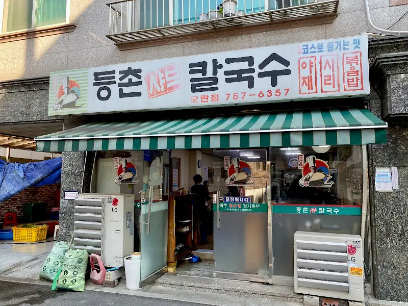 모란 등촌샤브칼국수 외부 전경