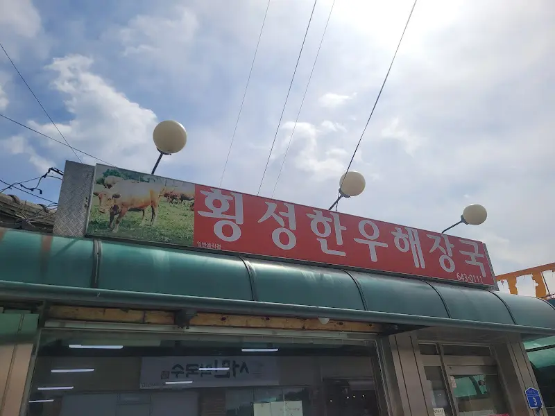 횡성한우해장국 가게 전경