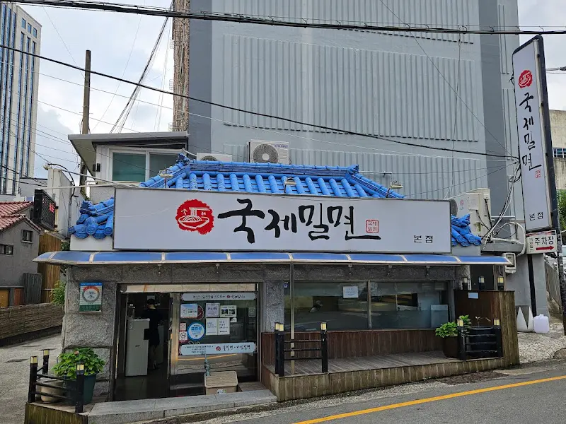 국제밀면 가게 외부 전경