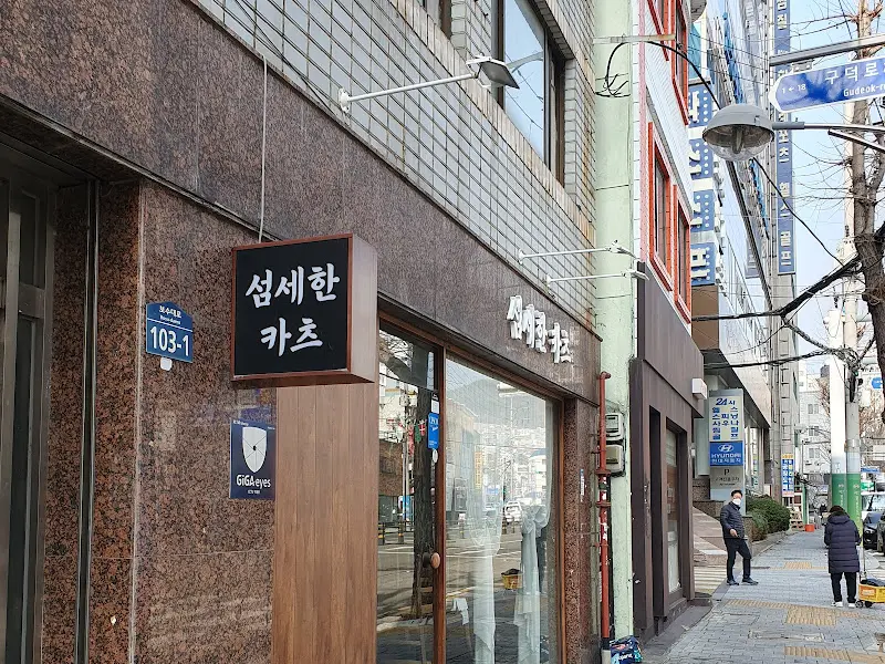 섬세한 카츠 가게 전경